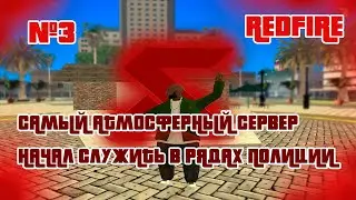 САМЫЙ АТМОСФЕРНЫЙ СЕРВЕР НАЧАЛ СЛУЖИТЬ В РЯДАХ ПОЛИЦИИ  ЗАШЁЛ НА REDFIRE GTA SA #3.