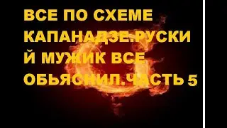 ЧАСТЬ 5  БТГ КАПАНАДЗЕ СЕКРЕТ РАСКРЫТ 01