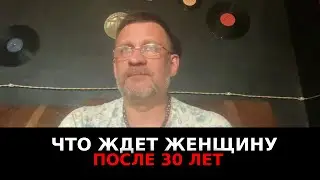 Что ждет женщину после 30 лет ,если она решила разрушить отношения и уйти в тяжкие !