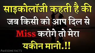जब किसी को आप दिल से miss करते हो तो. | Best psychologykal fact about human motivation inspirational