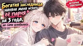[FULL] Богатая наследница наняла меня играть её парня на 3 года, но сама влюбилась