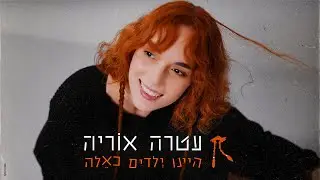 עטרה אוריה - היינו ילדים כאלה (Prod. By DEGO)