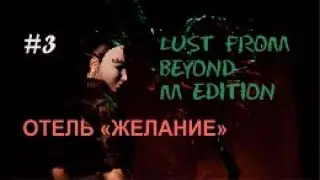 ОТЕЛЬ «ЖЕЛАНИЕ» – Lust from Beyond M Edition#3