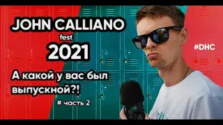 #DHC 17 John Calliano Fest 2021! А какой у вас был выпускной?! Часть 2