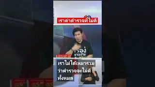 ตำรวจดีๆมีเยอะ #หนุ่มกรรชัย