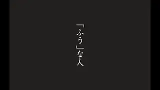 【奈良県生駒市30秒CM】「ふう」な人