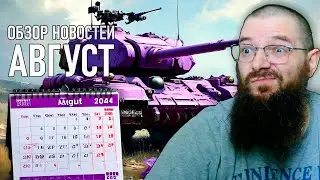 ОБЗОР МЕСЯЦА В WOT - ЧТО НОВОГО И КОГДА ЛИНИЯ ФРОНТА, АКЦИИ И ДРУГОЕ - WORLD OF TANKS
