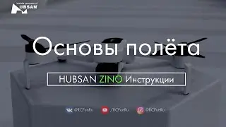 HUBSAN ZINO Основы полета. Инструкции. | RCFun