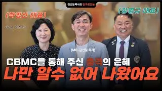 [반가운 오늘 ep.202] 일터에서 복음을! CBMC 춘천 강영규 총무·박정신 권사의 신앙과 비전