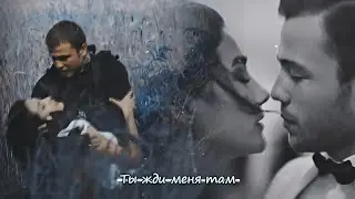 ► Yavuz & Bahar [ты жди меня там]