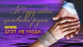 Дуэт Не уходи – Я буду твои целовать руки  | КАРАОКЕ ❤️