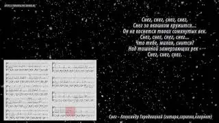 Снег - Александр Городницкий (гитара,скрипка,кларнет)(Ноты)
