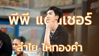 พีพี แดนเซอร์ชาย  - ลำใย ไหทองคำ