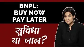 BNPL- Buy Now Pay Later : सुविधा या जाल? / BNPL:  good facility or a trap?