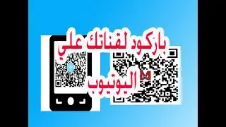اصنع باركود لقناتك علي اليوتيوب| اسهل طريقة لصناعة باركود خاص بقناتك او موقعك