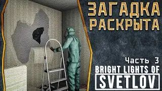 ЧТО СЛУЧИЛОСЬ В ИТОГЕ? | ПРОХОЖДЕНИЕ BRIGHT LIGHTS OF SVETLOV #3