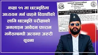 कक्षा ११मा छात्रवृत्तिमा अध्ययन गर्न चाहने विद्यार्थीहरुलाई ।। अनलाइन आवेदन फाराम भर्ने तरिका । 2080