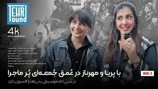 در شبی که موسیقی بدن‌ها را افسون کرد | با پریا و مهرناز به عمق جمعه‌ای پُر ماجرا سفر کردیم