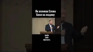 Вплив Божого Слова на людей - пастор Андрій Мартинов
