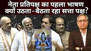 लोकसभा में क्या बोला राहुल गांधी ने, कि मोदी सरकार बौखला गई?|| Ravish Kumar Official