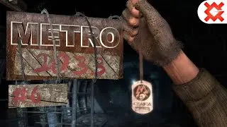 Metro 2033 - 6 - Хан