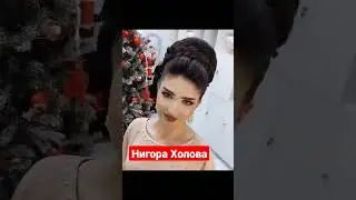 Нигора Холова