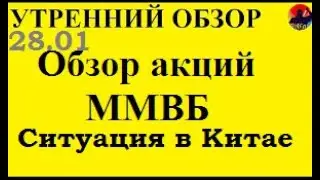 ММВБ. Обзор рынка акций. Трейдинг. Фондовый рынок. Ситуация в Китае с коронавирусом. Утро 28.01