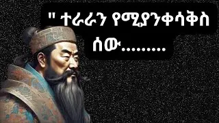 4 GENIUS ኮንፊሽየስ HACKS TO REVOLUTIONIZE YOUR LIFE