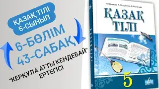 43 сабақ Керқұла атты Кендебай. Қазақ тілі 5 сынып 43 сабақ 
