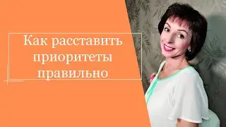 Как расставить приоритеты правильно