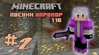 АДСКИЙ ХАРДКОР #2 - КАК НАЙТИ АЛМАЗЫ | Майнкрафт 1.16 | Выживание