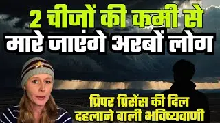 इन 2 चीजों की कमी से मारे जाएंगे अरबों लोग, प्रिपर प्रिसेंज की भयावह भविष्यवाणी