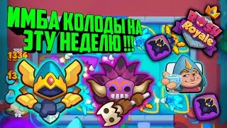 👹RUSH ROYALE ИМБА КОЛОДЫ НА ЭТУ НЕДЕЛЮ !!! / ФРАКЦИЯ ТЁМНЫЕ ВЛАДЕНИЯ, BEST DECK, НОВЫЕ ДЕКИ, БОРЕЙ👾
