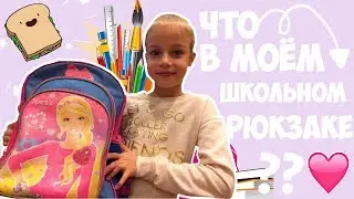 ЧТО В МОЕМ ШКОЛЬНОМ РЮКЗАКЕ ?🔥 Back to school 2017
