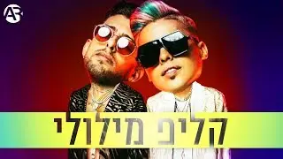סטטיק ובן אל תבורי - גומיגם | קליפ מילולי
