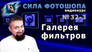Фильтры размытие в фотошопе урок 32_3 видеокурс Сила Фотошопа