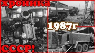 ✔ХРОНИКА СССР . 1987 ГОД!