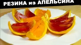 🍰 Рецепт Десерта ➡ Необычная резина из сочного Апельсина