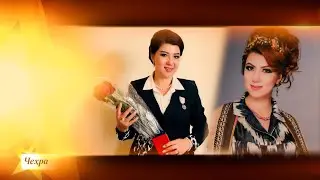 Чехра: Дилноза аз унвонгирӣ чӣ гуфт?\دلنوزا کریم چگونه این عنوان را به دست آورد؟\DILNOZA KARIMOVA