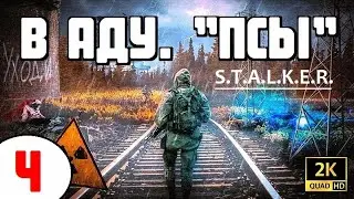 S.T.A.L.K.E.R. 🔥 ОТЛИЧНЫЙ БОЕВОЙ МОД! 🔥 В АДУ. "ПСЫ" 🔥 4 серия