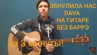 ОБНУЛИЛА НАС-DAVA НА ГИТАРЕ БЕЗ БАРРЭ(разбор)