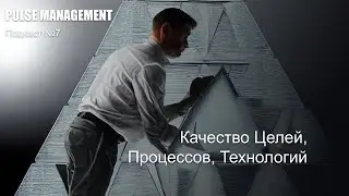 Выпуск №7.  Об управлении качеством , какое бывает и как его обеспечивать.