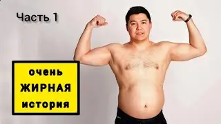 Как я разжирел на 23 кг. Почему лишний вес это так трудно? Часть 1
