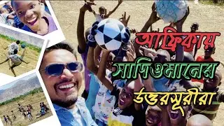 আফ্রিকায় সাদিওমানের উত্তরসূরীরা পলিথিনের বল দিয়ে ফুটবল খেলে? মাত্র ৩৫০ মিতিকাস দিয়ে চমৎকার