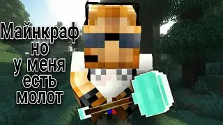 Майнкрафт, но у меня есть молот