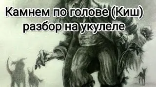 Разбор на укулеле. Камне по голове