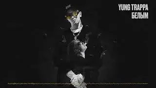 Yung Trappa- Белым