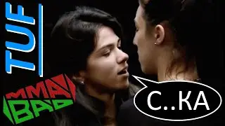 КОНФЛИКТЫ В TUF (The Ultimate Fighter ШОУ UFC) / ДЕВИЧЬИ РАЗБОРКИ