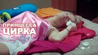 Принцесса цирка - 11 серия