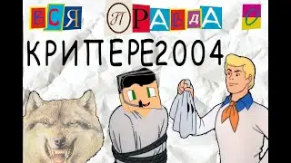 Крипер2004, Вызываю тебя на ВЕРСУС  [Diss]